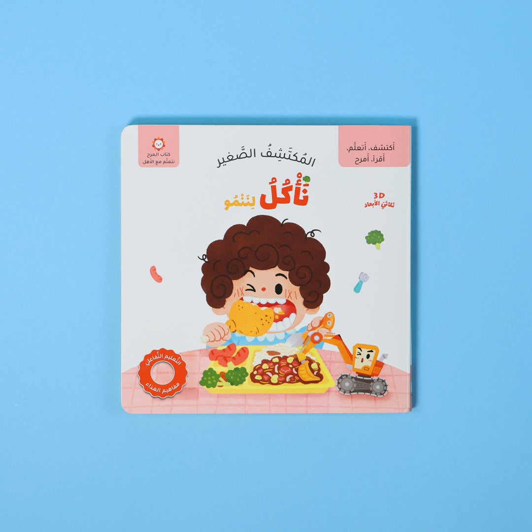 صورة ثابتة لكتاب نأكل لننمو في سلسلة المكتشف الصغير