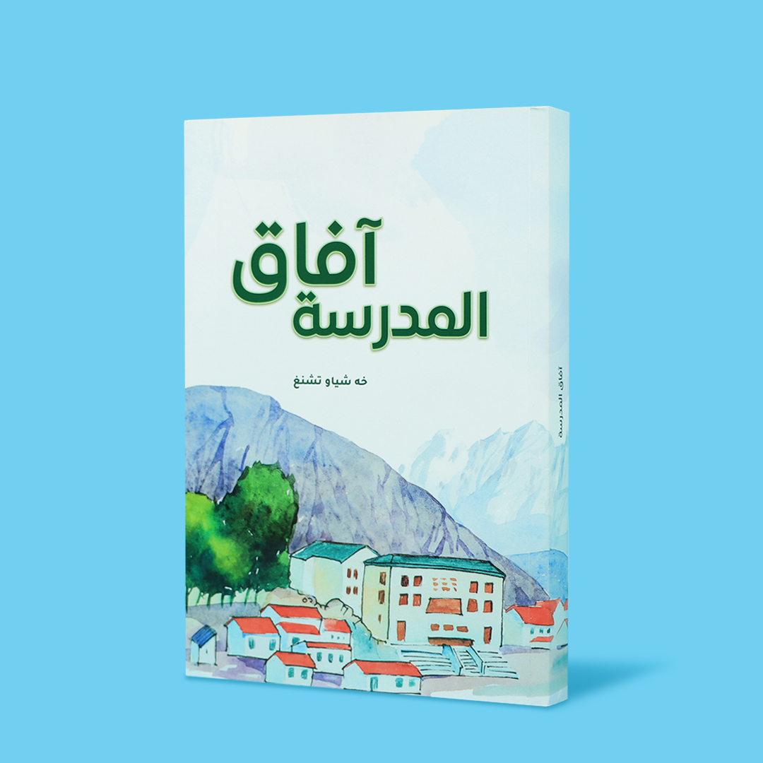 كتاب يعرض رحلة واقعية في تطوير التعليم في المناطق النائية من خلال تجربة مدرسة مولي المتوسطة