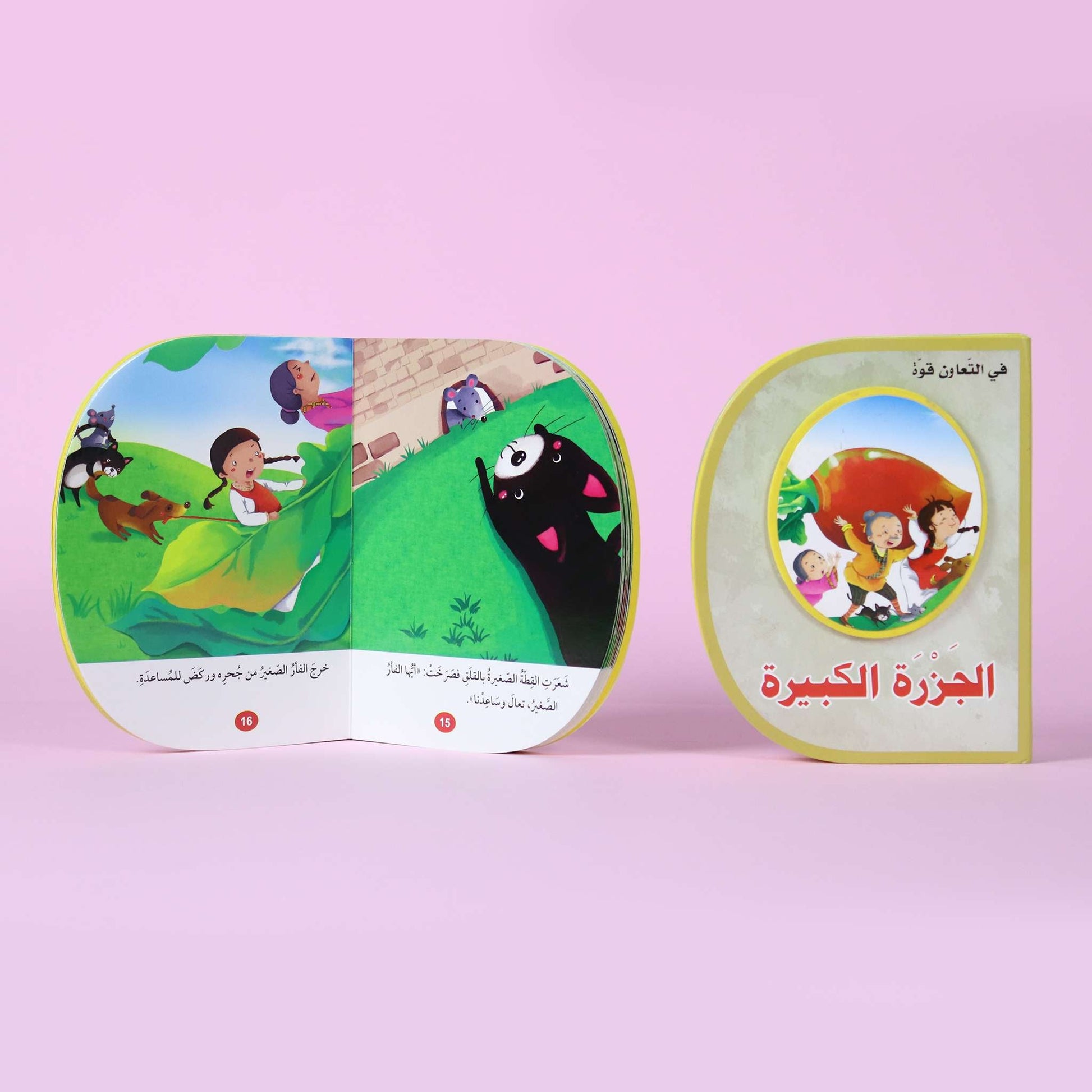 كتاب أطفال ترفيهي وتعليمي – قصة تُنمّي الذكاء العاطفي وروح التعاون

