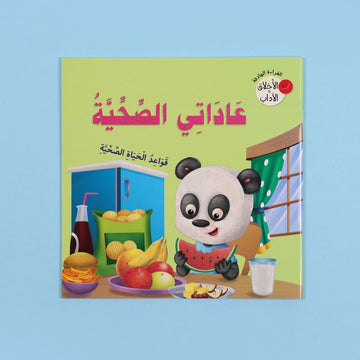 كتاب عاداتي الصحية من سلسلة الأخلاق والآداب كتاب أطفال يعلّم العادات الصحية والسلوك الصحيح