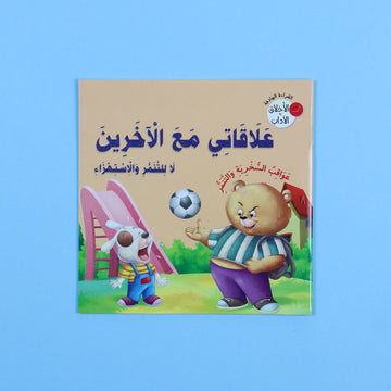 كتاب علاقاتي مع الآخرين من سلسلة الأخلاق والآداب كتاب أطفال يعلّم التعامل مع الآخرين باحترام