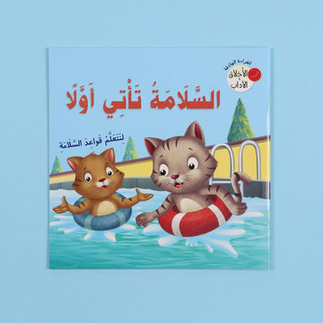 كتاب السلامة تأتي أولاً من سلسلة الأخلاق والآداب كتاب أطفال يعلّم قواعد السلامة والسلوك الصحيح