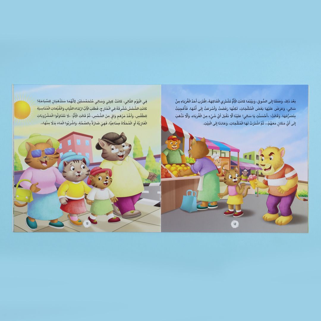 صفحات من كتاب السلامة تأتي أولاً من سلسلة الأخلاق والآداب كتاب أطفال يعلّم قواعد السلامة والسلوك الصحيح