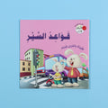 كتاب قواعد السير من سلسلة الأخلاق والآداب كتاب أطفال يعلّم آداب الطريق والسلوك الصحيح