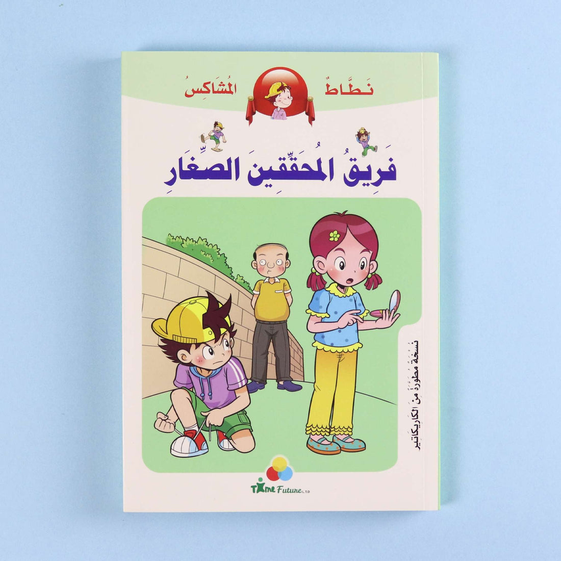 غلاف كتاب فريق المحققين الصغار من سلسلة نطاط المشاكس، قصة كوميكس عربية للأطفال تجمع بين المغامرة والتشويق، وتشجع على القراءة، وتنمي اللغة العربية، وتعزز قيم التعاون والعدالة.