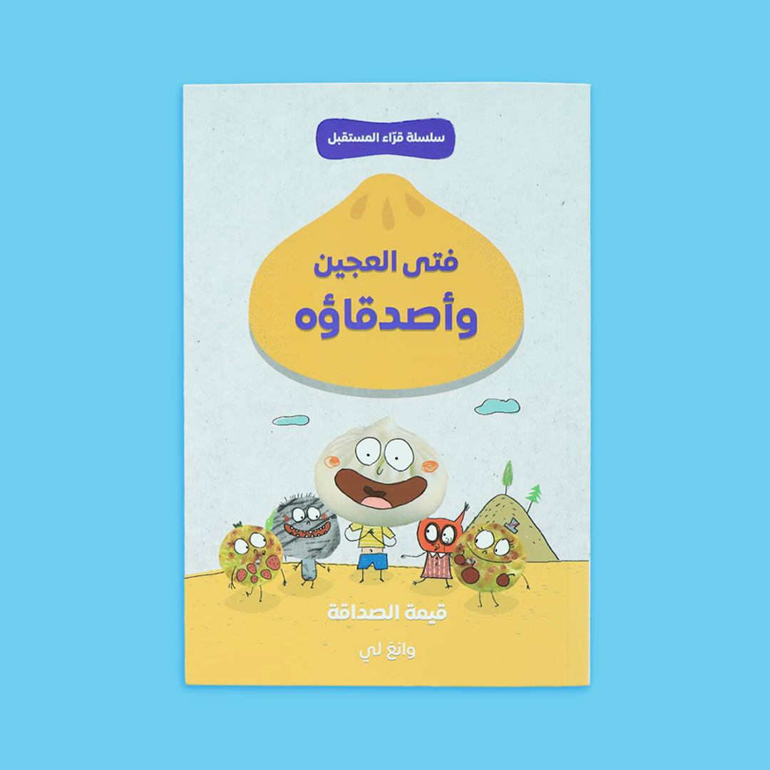 قصة فتى العجين وأصدقاؤه – عن الصداقة والعمل الجماعي