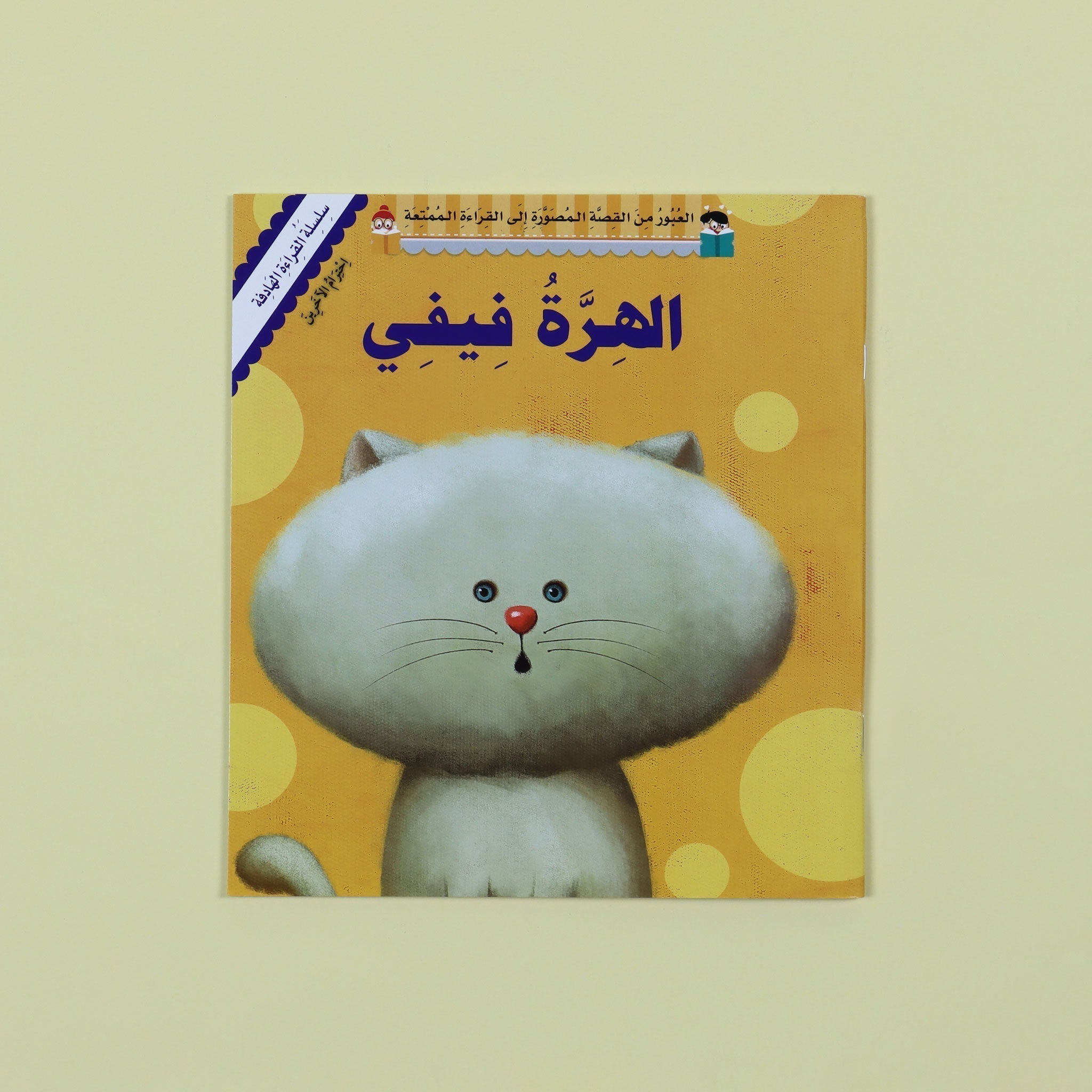 غلاف كتاب الهرة فيفي – قصة تربوية عن الرحمة والندم والمغفرة للأطفال