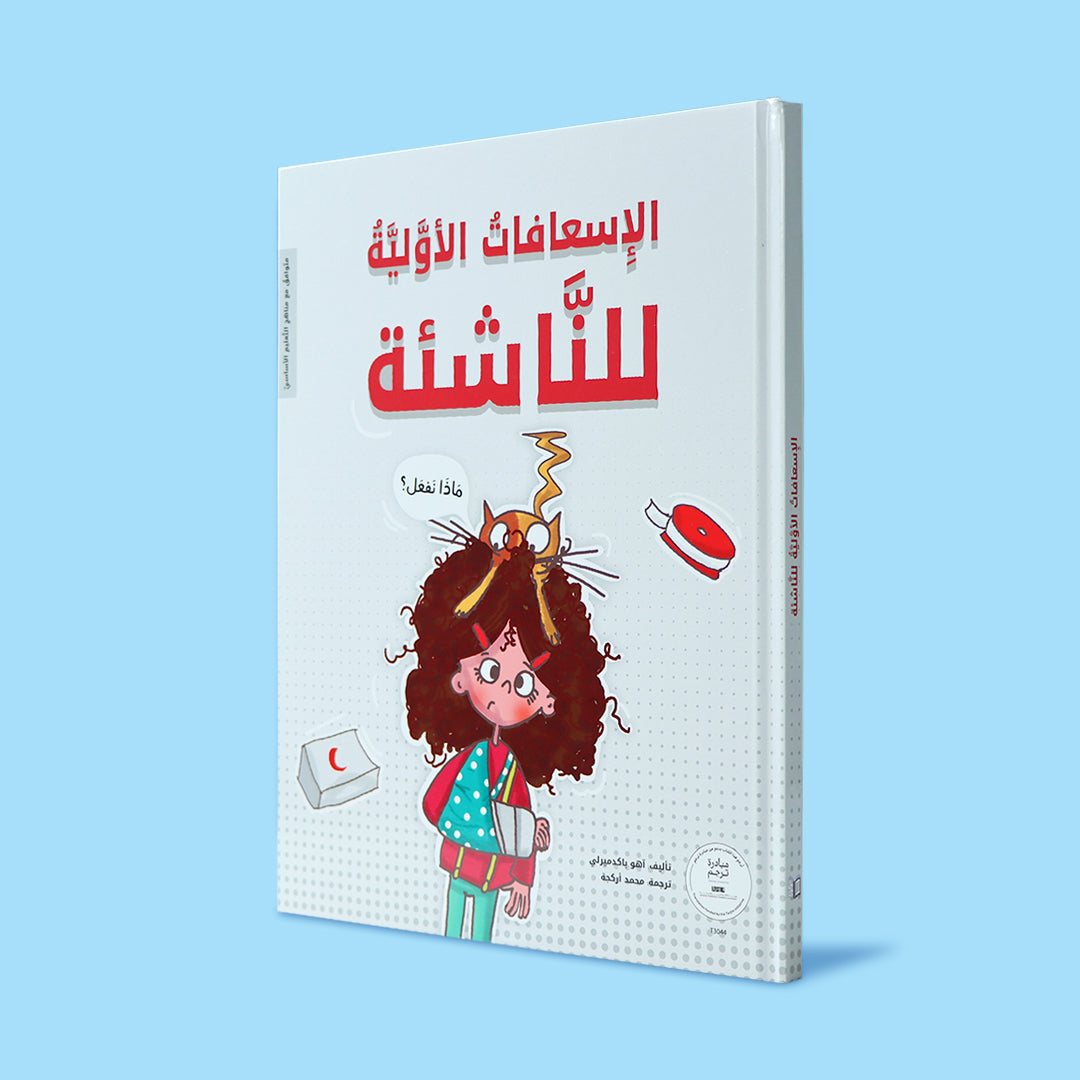 غلاف كتاب الإسعافات الأولية للناشئة، كتاب تعليمي عربي يعرّف الأطفال على أساسيات الإسعافات الأولية