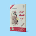 غلاف كتاب جدّتي أصبحت هرّة، قصة أطفال عربية عن الزهايمر والمشاعر العائلية