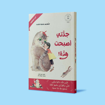 غلاف كتاب جدّتي أصبحت هرّة، قصة أطفال عربية عن الزهايمر والمشاعر العائلية