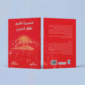 كتاب المسيرة الكبرى للفكر الصيني كتاب يتناول تطور الماركسية في الصين والنظام الاشتراكي