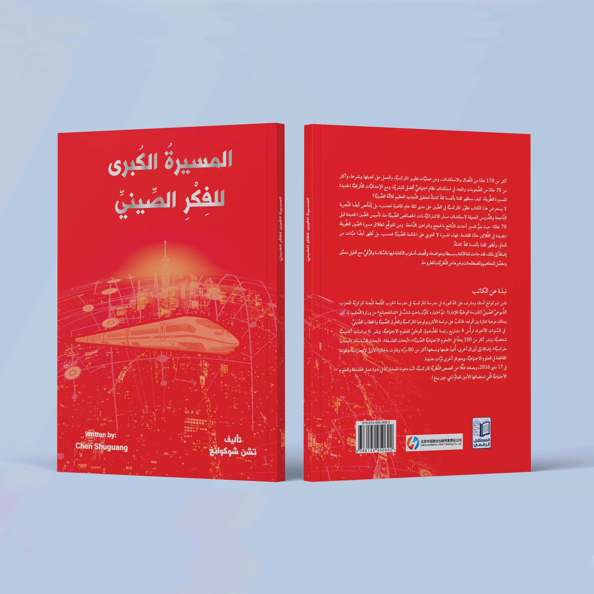 كتاب المسيرة الكبرى للفكر الصيني كتاب يتناول تطور الماركسية في الصين والنظام الاشتراكي