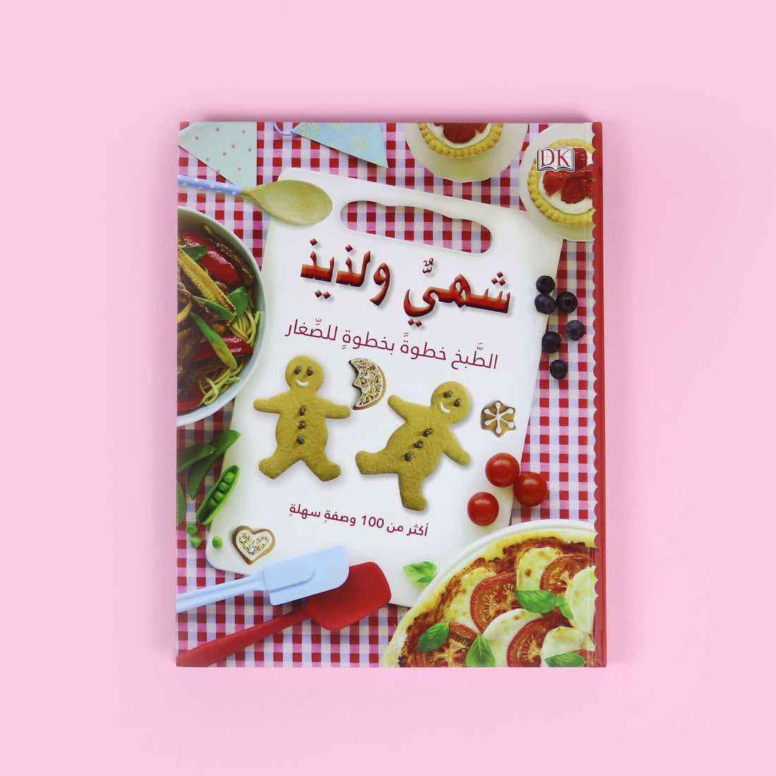 غلاف كتاب الأشغال اليدوية: شهيّ ولذيذ لتعليم الأطفال طبخ الطعام بأسلوب إبداعي ممتع
