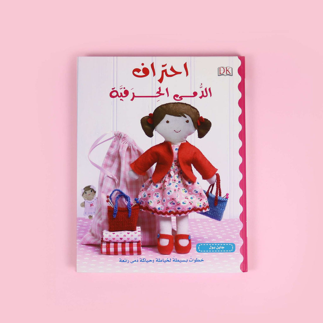 غلاف كتاب الأشغال اليدوية للأطفال: احتراف الدمى الحِرَفية لتنمية المهارات اليدوية والإبداع