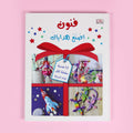 غلاف كتاب الأشغال اليدوية: فنون اِصنع هداياك لتعليم الأطفال تصميم هدايا يدوية بأسلوب إبداعي ممتع
