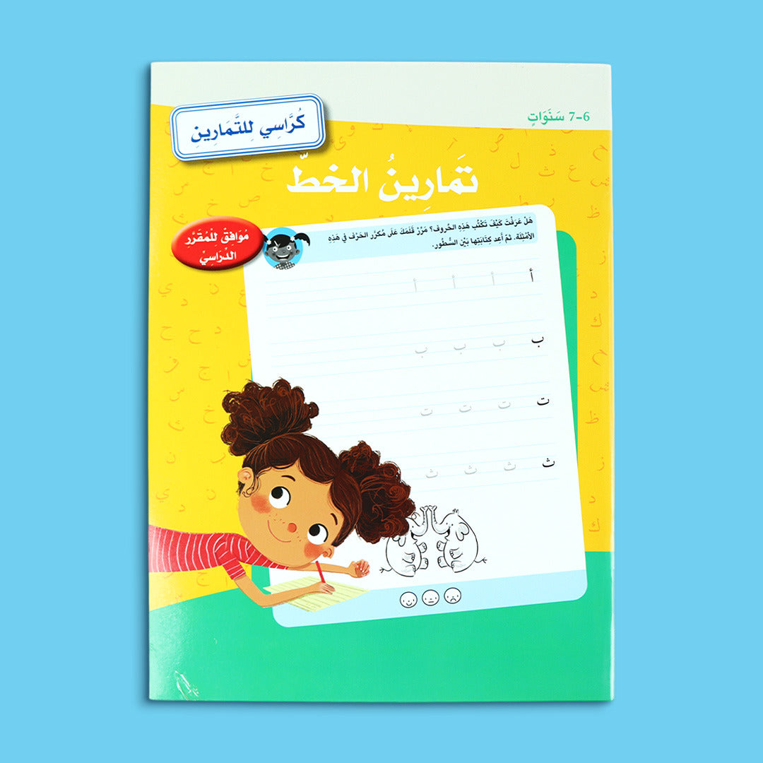 كتاب تمارين الخط للأطفال من عمر 6 إلى 7 سنوات لتطوير مهارات الكتابة والخط بطريقة ممتعة