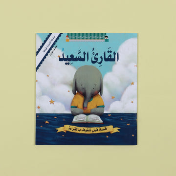 غلاف قصة القارئ السعيد التي تشجع الأطفال على حب القراءة من خلال قصة الفيل الصغير