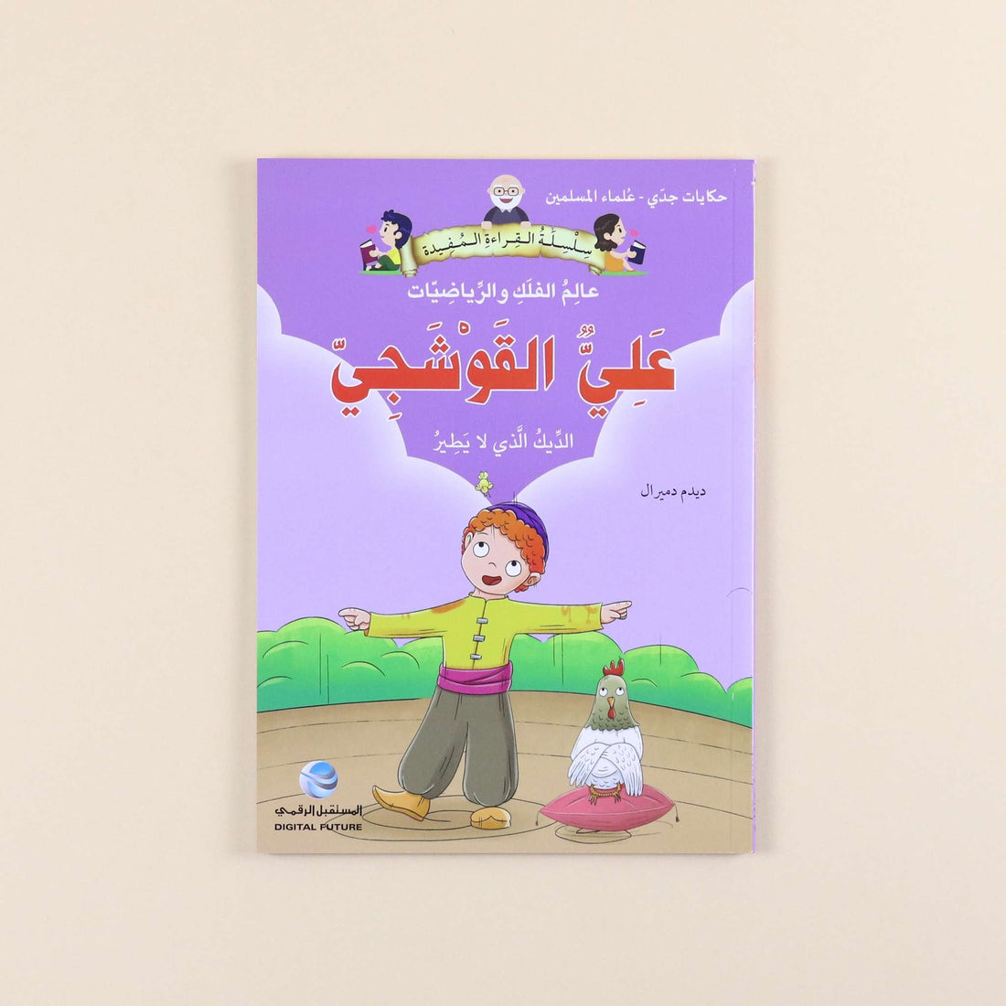 سلسلة حكايات جدي علماء المسلمين للأطفال 5 قصص تعليمية عن العلماء والاختراعات