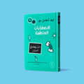 غلاف كتاب كيف أتعامل مع الاضطرابات العاطفية، دليل إرشادي للمربين لمساعدة الأطفال على فهم مشاعرهم والتعبير عنها