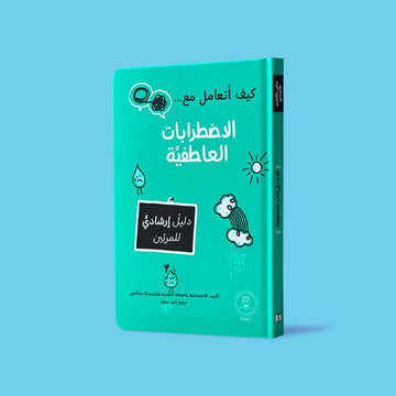 غلاف كتاب كيف أتعامل مع الاضطرابات العاطفية، دليل إرشادي للمربين لمساعدة الأطفال على فهم مشاعرهم والتعبير عنها