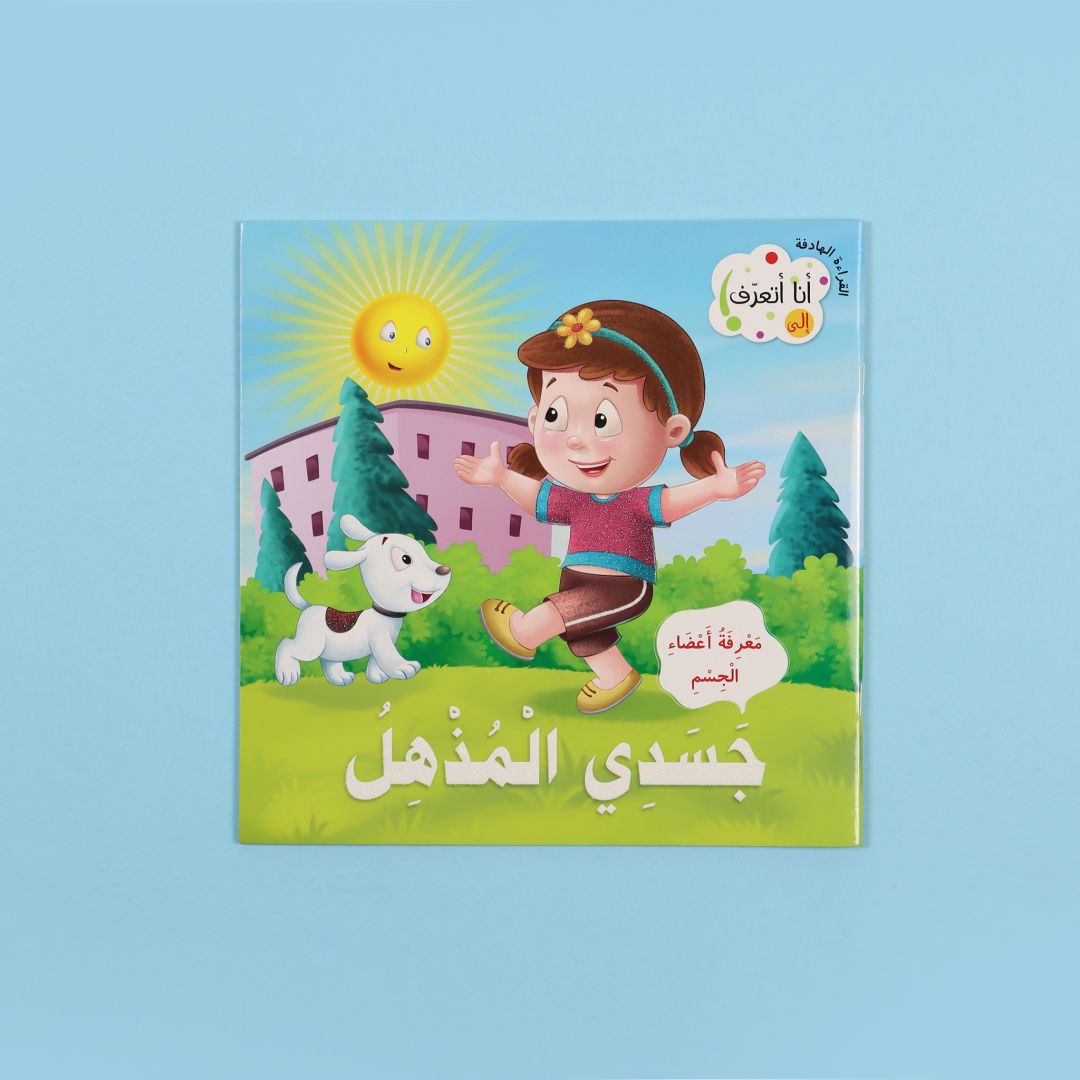 كتاب أنا أتعرف جسدي المذهل كتاب أطفال يعرّف بجسم الإنسان وأعضائه بطريقة مبسطة وممتعة