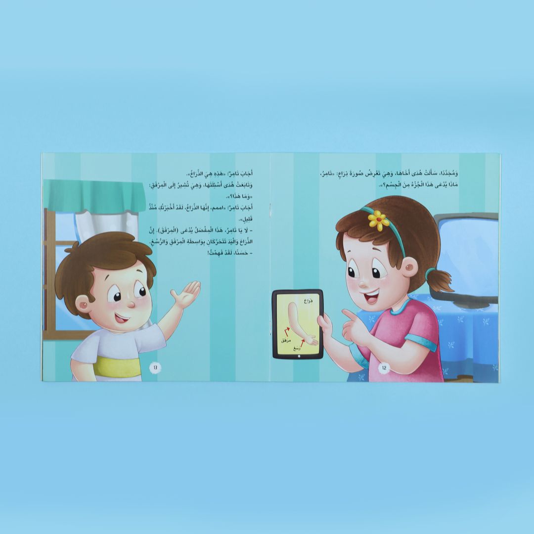 كتاب أنا أتعرف جسدي المذهل كتاب أطفال يعرّف بجسم الإنسان وأعضائه بطريقة مبسطة وممتعة