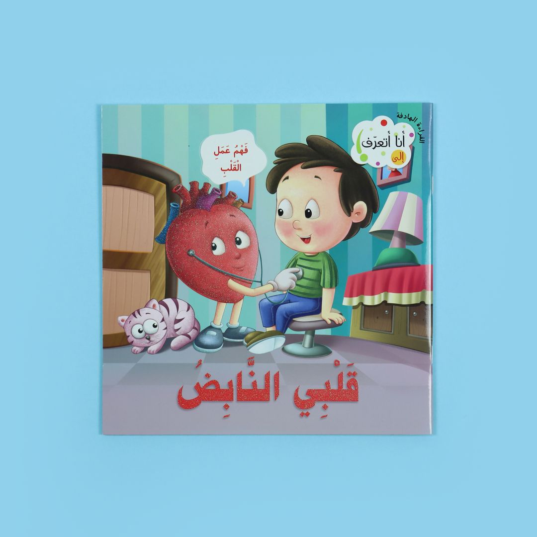كتاب أنا أتعرف قلبي النابض كتاب أطفال يشرح القلب ووظيفته بطريقة مبسطة مع رسومات جذابة