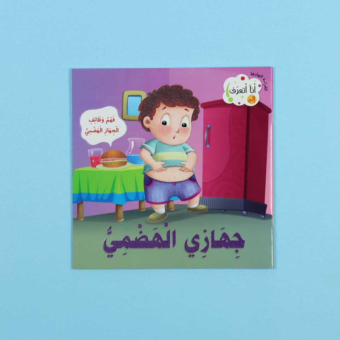 كتاب أنا أتعرف جهازي الهضمي كتاب أطفال يشرح الجهاز الهضمي بطريقة مبسطة مع رسومات جذابة