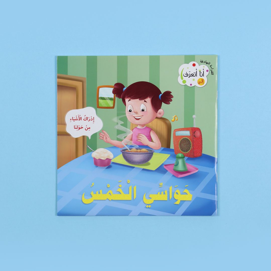 كتاب أنا أتعرف حواسي الخمس كتاب أطفال يشرح الحواس الخمس ووظيفتها بطريقة مبسطة مع رسومات جذابة