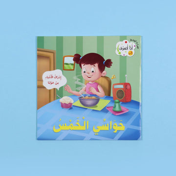 كتاب أنا أتعرف حواسي الخمس كتاب أطفال يشرح الحواس الخمس ووظيفتها بطريقة مبسطة مع رسومات جذابة