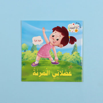 كتاب أنا أتعرف عضلاتي المرنة كتاب أطفال يشرح العضلات ووظيفتها بطريقة مبسطة مع رسومات جذابة
