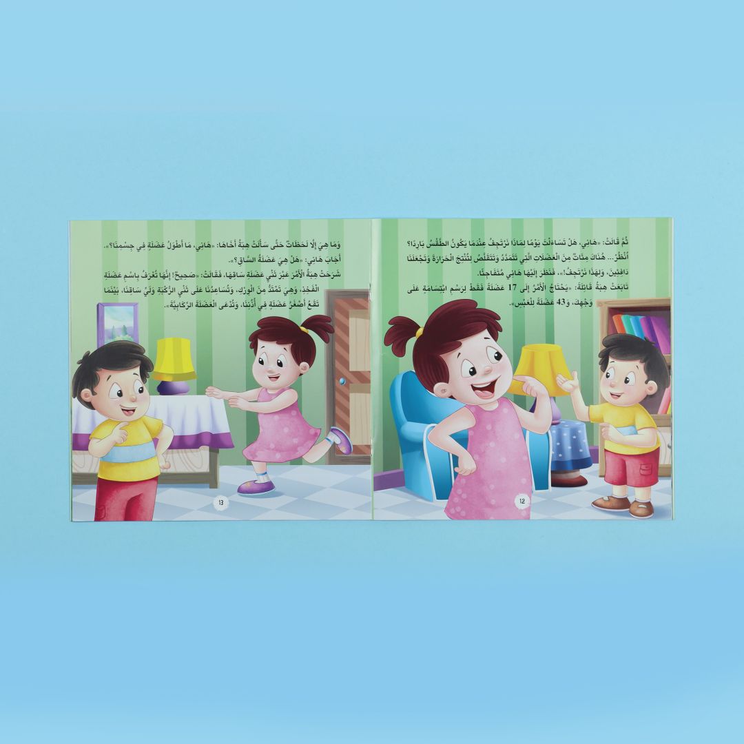 صفحات من كتاب أنا أتعرف عضلاتي المرنة كتاب أطفال يشرح العضلات ووظيفتها بطريقة مبسطة مع رسومات جذابة