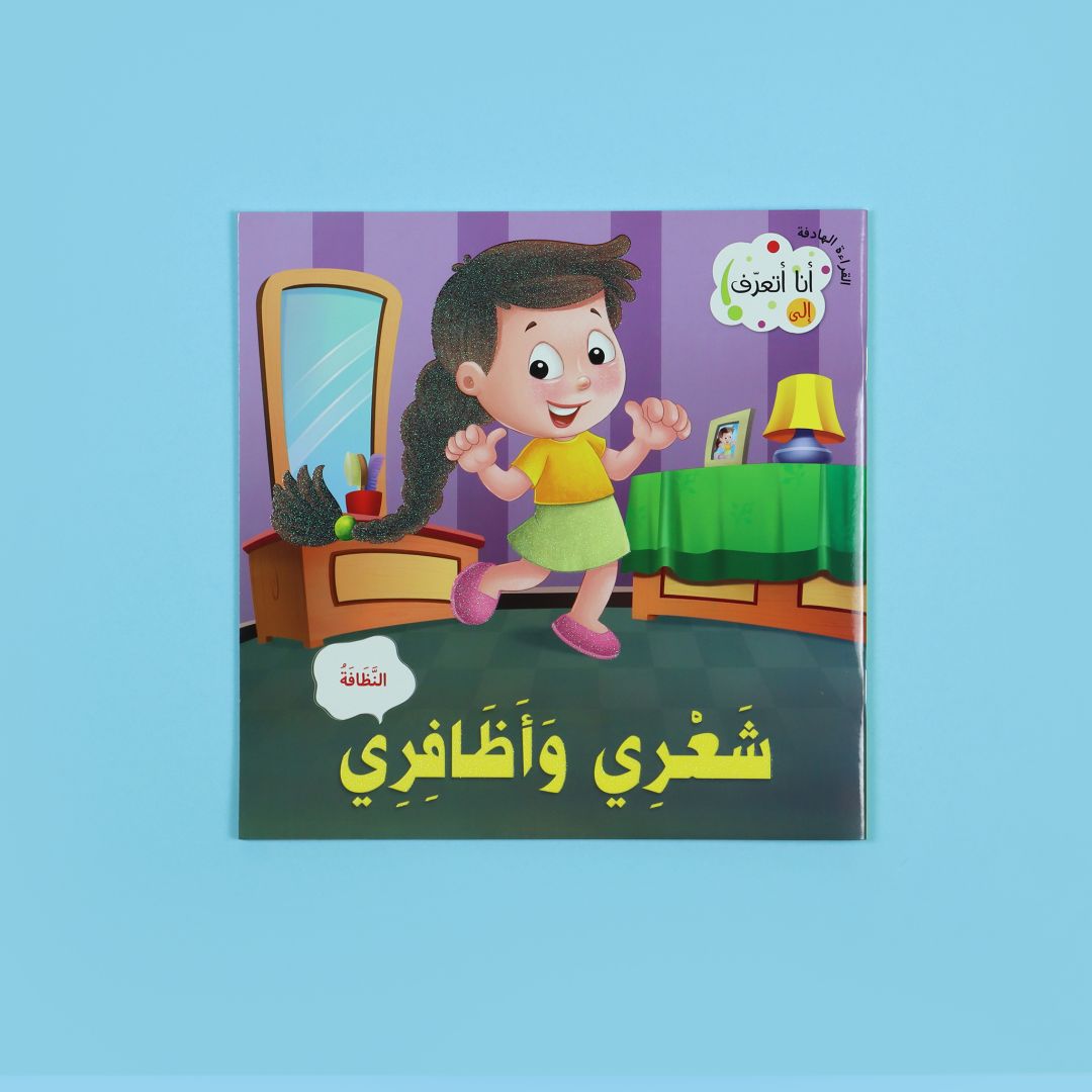 كتاب أنا أتعرف شعري وأظافري كتاب أطفال يشرح الشعر والأظافر ووظيفتهما بطريقة مبسطة