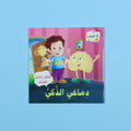 كتاب أنا أتعرف دماغي الذكي كتاب أطفال يشرح الدماغ ووظيفته بطريقة مبسطة مع رسومات جذابة