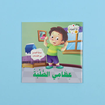  كتاب أنا أتعرف عظامي الصلبة كتاب أطفال يشرح الهيكل العظمي ووظيفة العظام بطريقة مبسطة