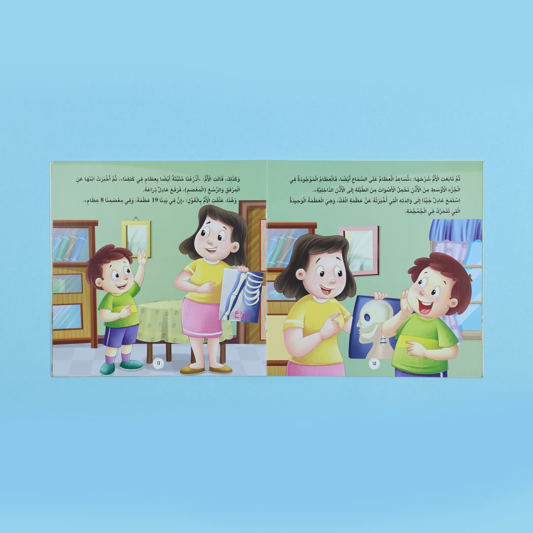 صفحات من كتاب أنا أتعرف عظامي الصلبة كتاب أطفال يشرح الهيكل العظمي ووظيفة العظام بطريقة مبسطة