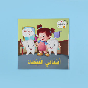 كتاب أنا أتعرف أسناني البيضاء كتاب أطفال يشرح الأسنان وكيفية العناية بها بطريقة مبسطة