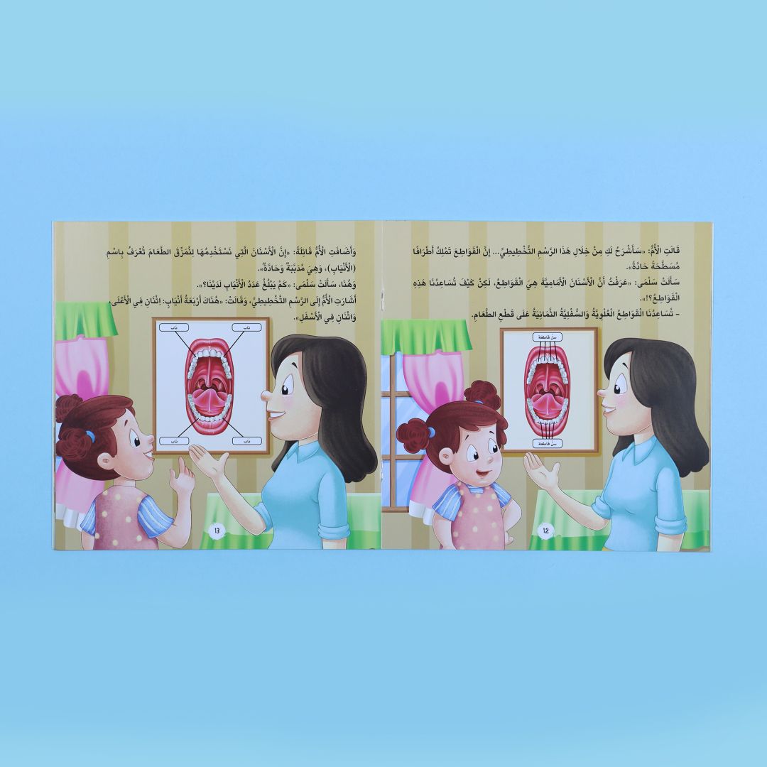 كتاب أنا أتعرف أسناني البيضاء كتاب أطفال يشرح الأسنان وكيفية العناية بها بطريقة مبسطة