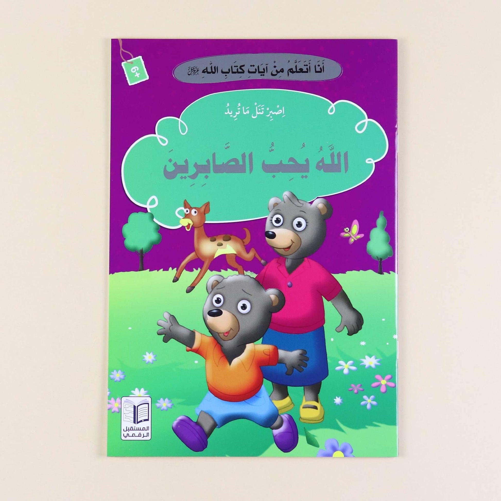  كتاب من سلسلة أنا أتعلم من آيات كتاب الله، قصص قرآنية للأطفال لغرس القيم الإسلامية وفهم آيات القرآن الكريم