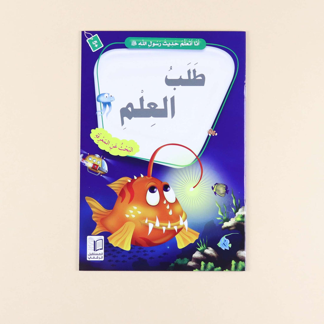سلسلة أنا أتعلم حديث رسول الله، 10 قصص إسلامية للأطفال لحفظ الأحاديث النبوية وغرس القيم الإسلامية