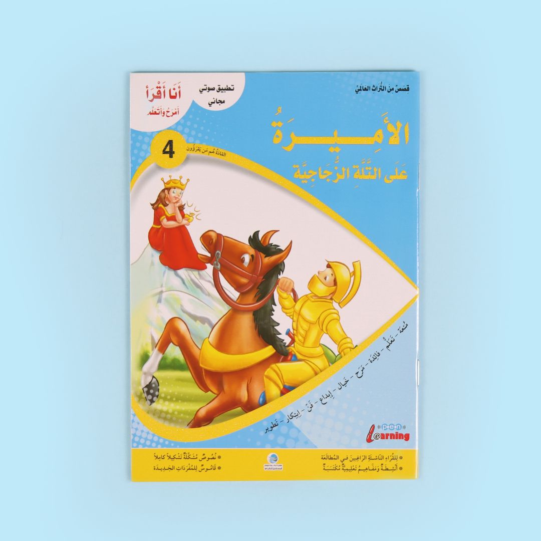 سلسلة أنا أقرأ أمرح وأتعلم المستوى الرابع 6 قصص أطفال تعليمية لتطوير القراءة والفهم
