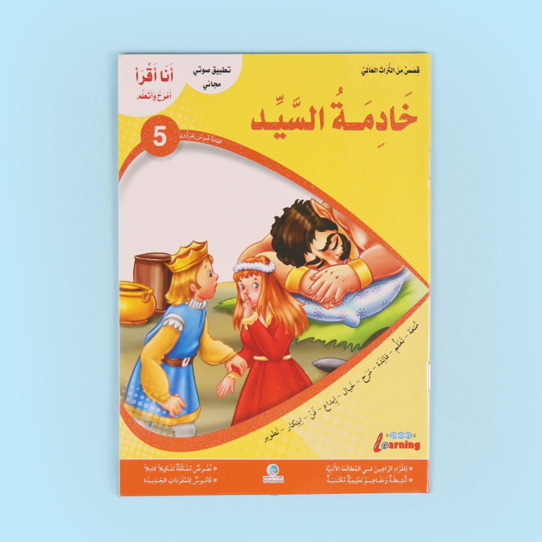 سلسلة أنا أقرأ أمرح وأتعلم المستوى الخامس 6 قصص أطفال تعليمية لتطوير القراءة