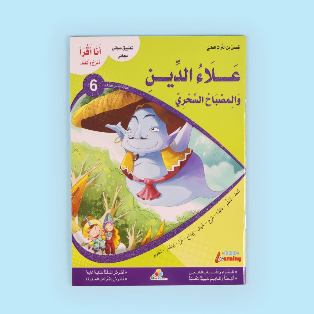 سلسلة أنا أقرأ أمرح وأتعلم المستوى السادس 6 قصص أطفال تعليمية للقراءة المتقدمة