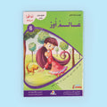 كتاب من سلسلة أنا أقرأ أمرح وأتعلم المستوى السادس، قصة أطفال تعليمية للقراءة المتقدمة