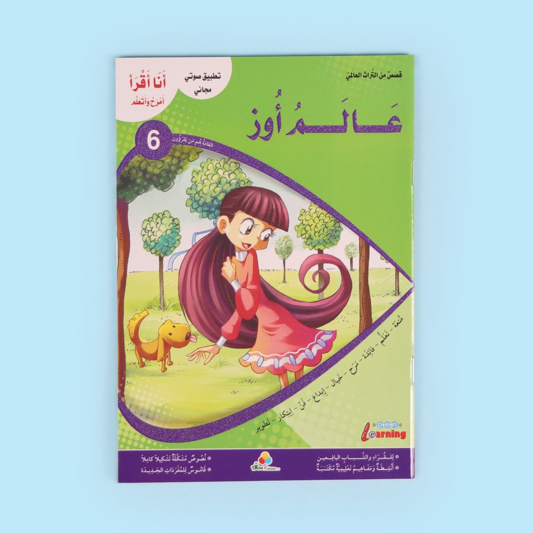 كتاب من سلسلة أنا أقرأ أمرح وأتعلم المستوى السادس، قصة أطفال تعليمية للقراءة المتقدمة