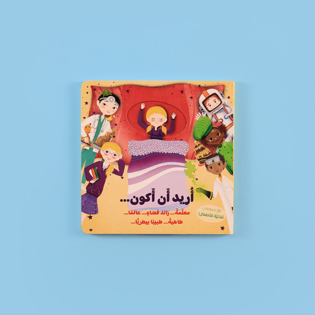 غلاف سلسلة أريد أن أكون – قصص تفاعلية للأطفال عن المهن والطموح