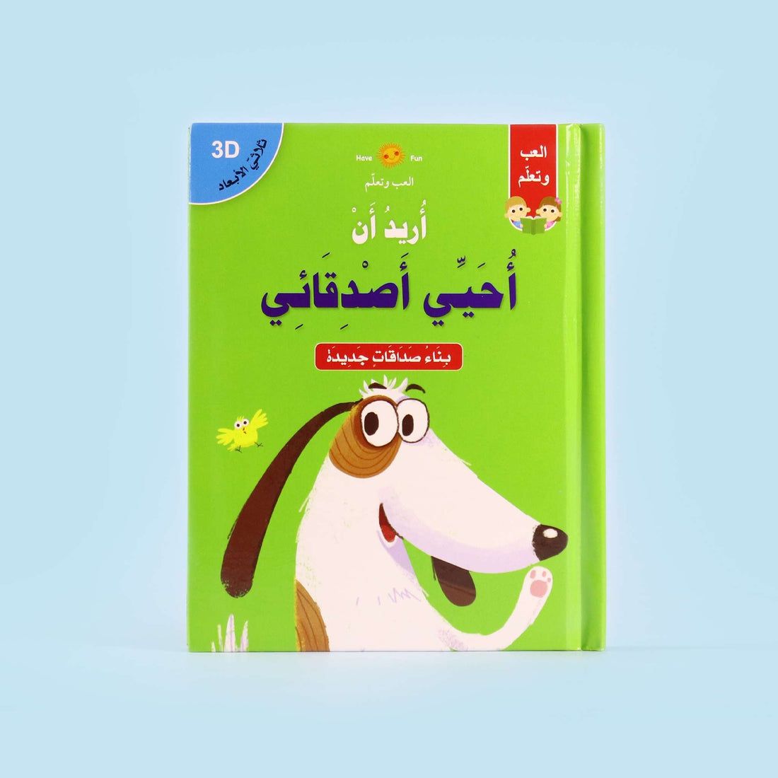 غلاف قصة "أريد أن أكبر بسرعة" بتصميم ثلاثي الأبعاد جذّاب للأطفال