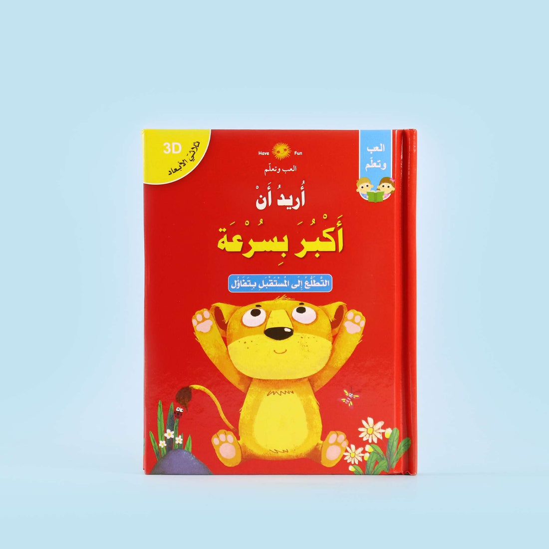 غلاف قصة "أريد أن أكبر بسرعة" بتصميم ثلاثي الأبعاد ملون وجذاب للأطفال
