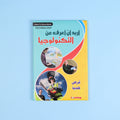 كتاب 1 من  أريد أن أعرف موسوعة علمية شاملة للأطفال في الفيزياء والكيمياء والتكنولوجيا