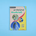 كتاب 7 من  أريد أن أعرف موسوعة علمية شاملة للأطفال في الفيزياء والكيمياء والتكنولوجيا